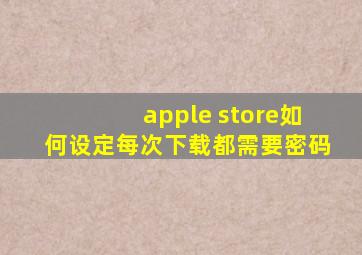 apple store如何设定每次下载都需要密码